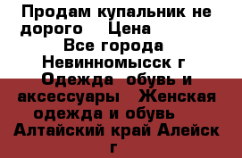 Продам купальник не дорого  › Цена ­ 1 200 - Все города, Невинномысск г. Одежда, обувь и аксессуары » Женская одежда и обувь   . Алтайский край,Алейск г.